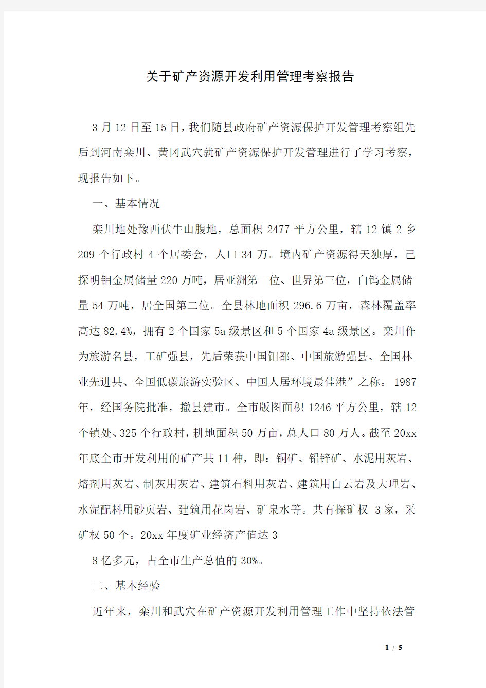 关于矿产资源开发利用管理考察报告