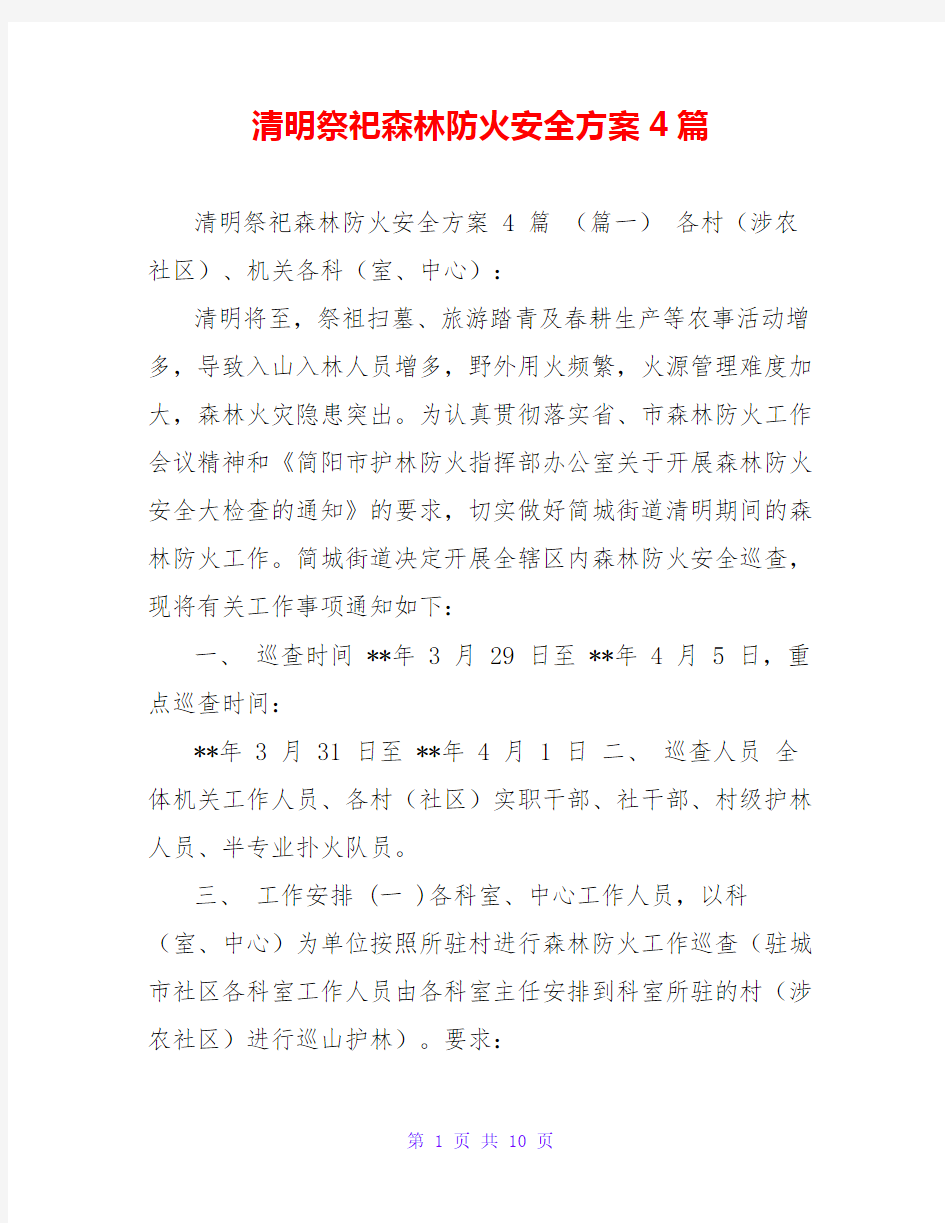 清明祭祀森林防火安全方案4篇