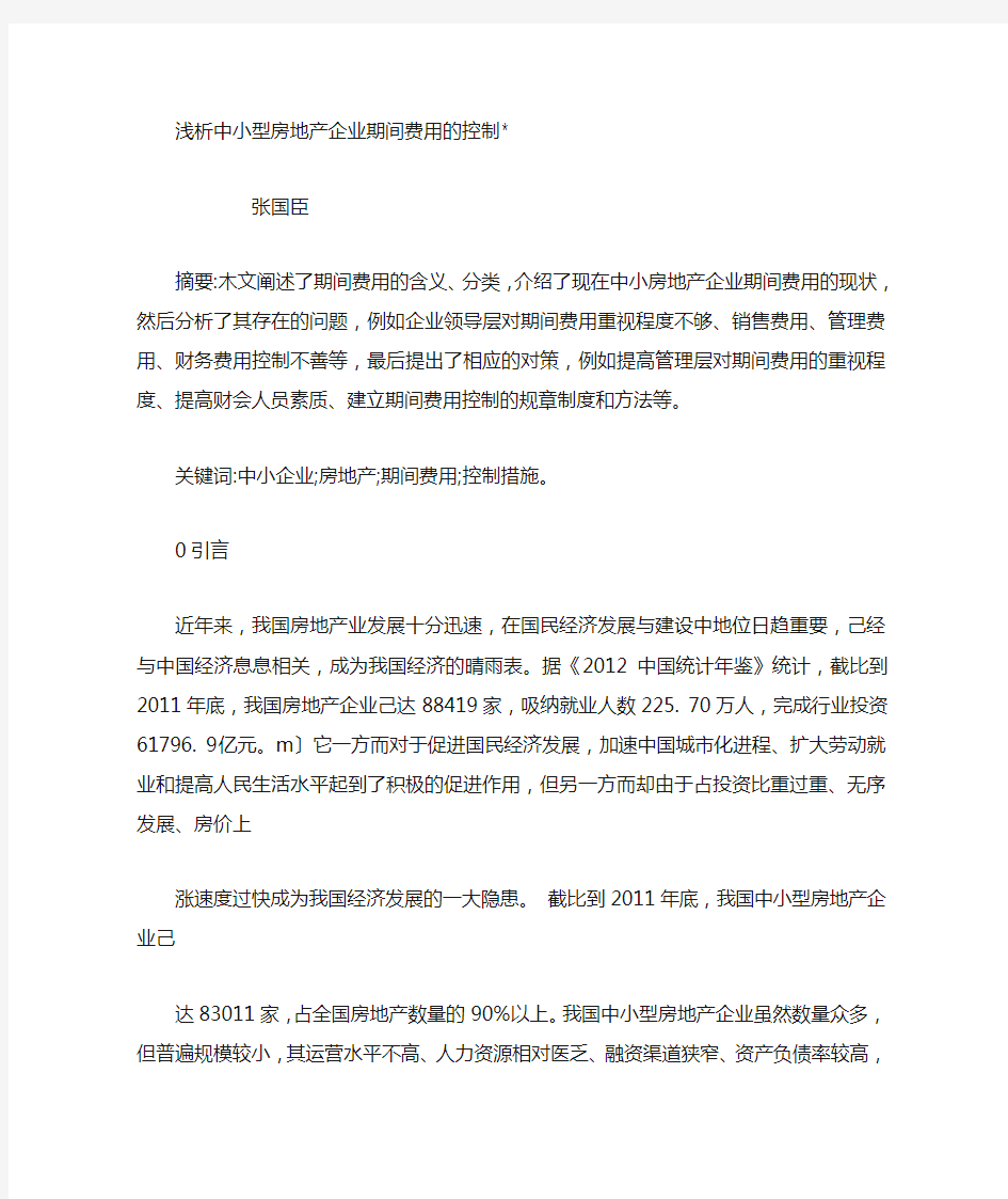 浅析中小型房地产企业期间费用的控制