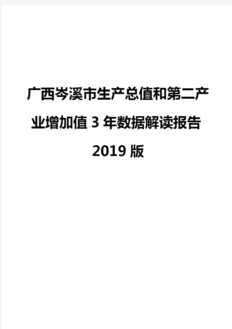 广西岑溪市生产总值和第二产业增加值3年数据解读报告2019版