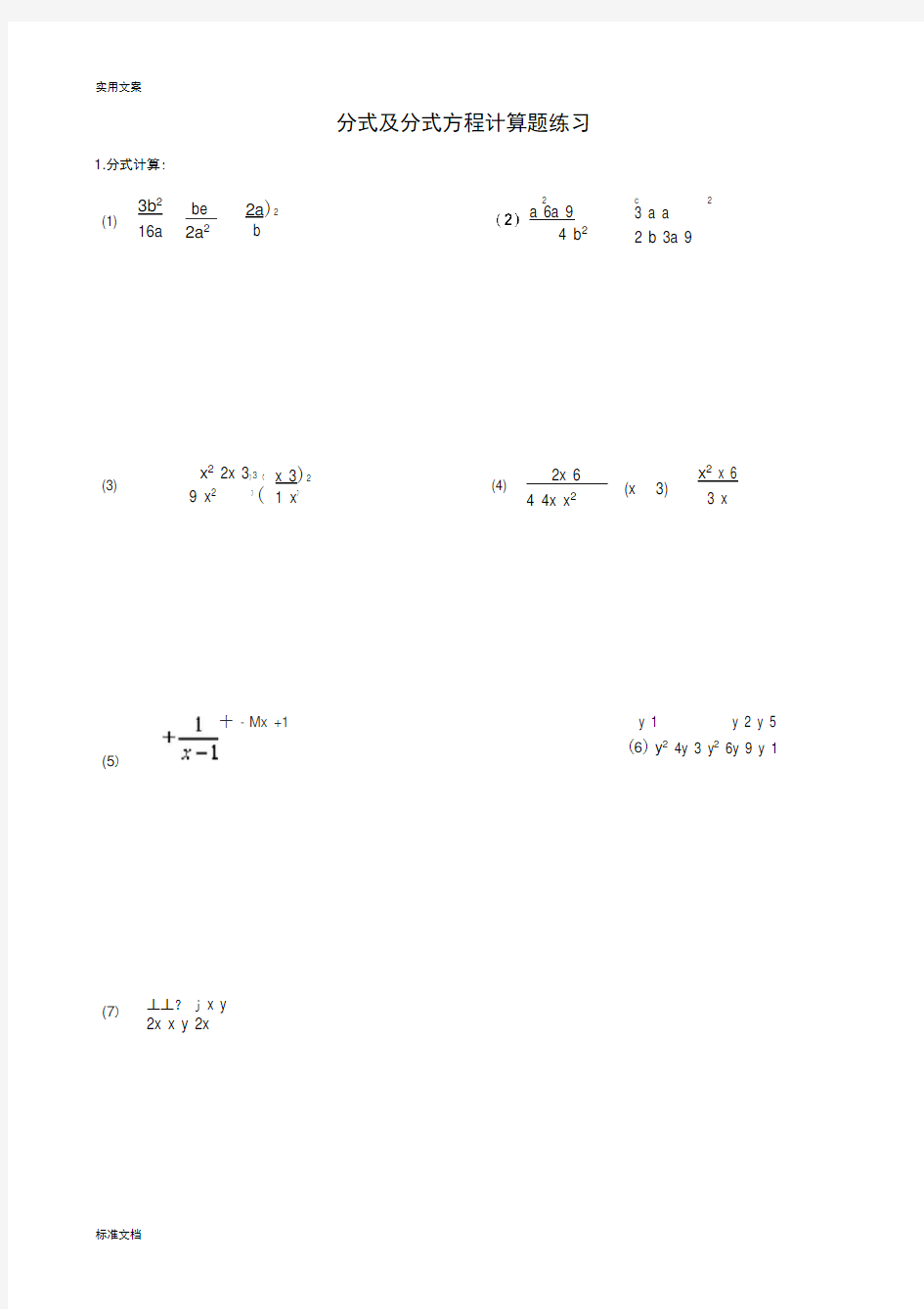 完整版初中分式及分式方程100道计算题