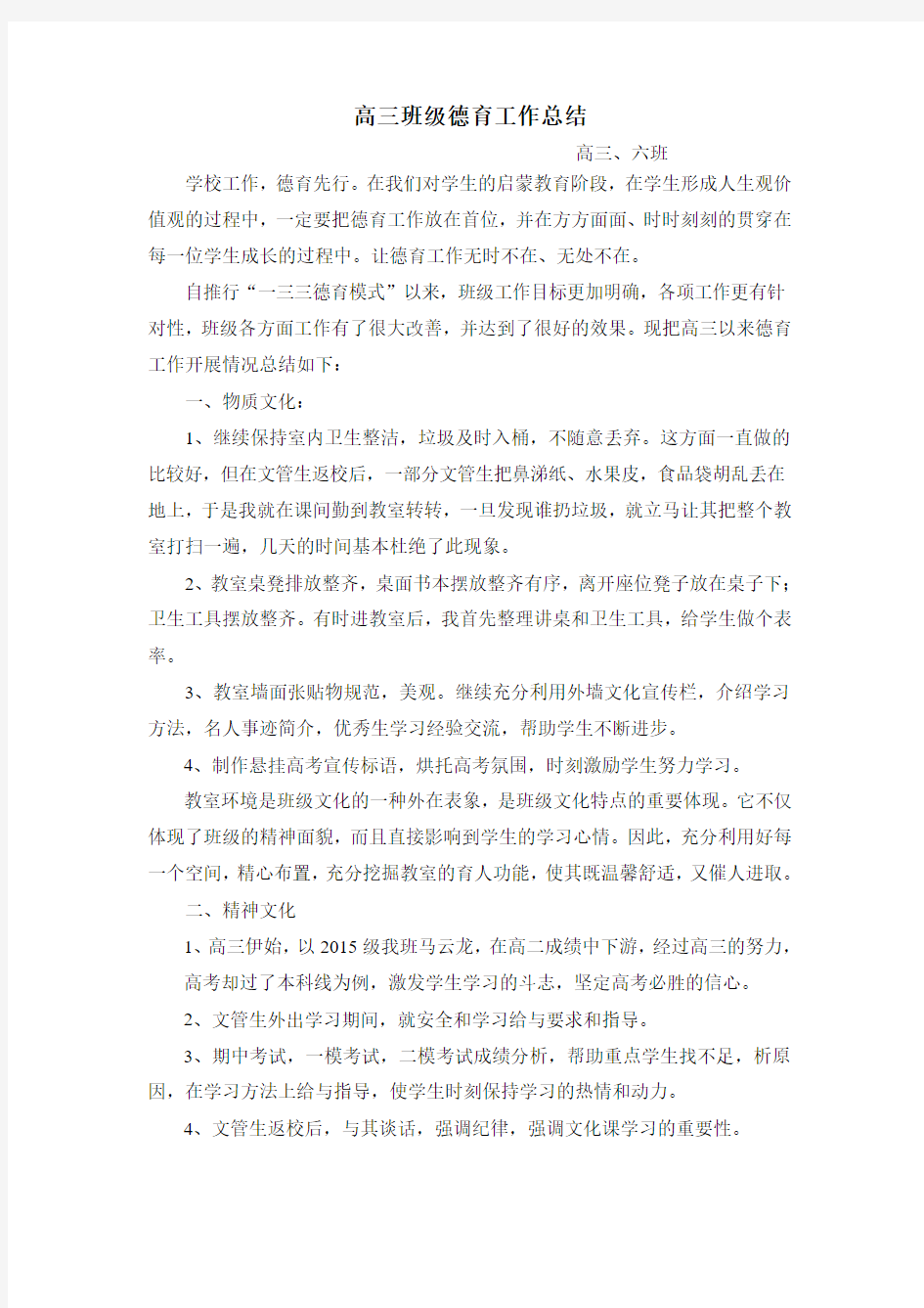 高三6班班级德育总结