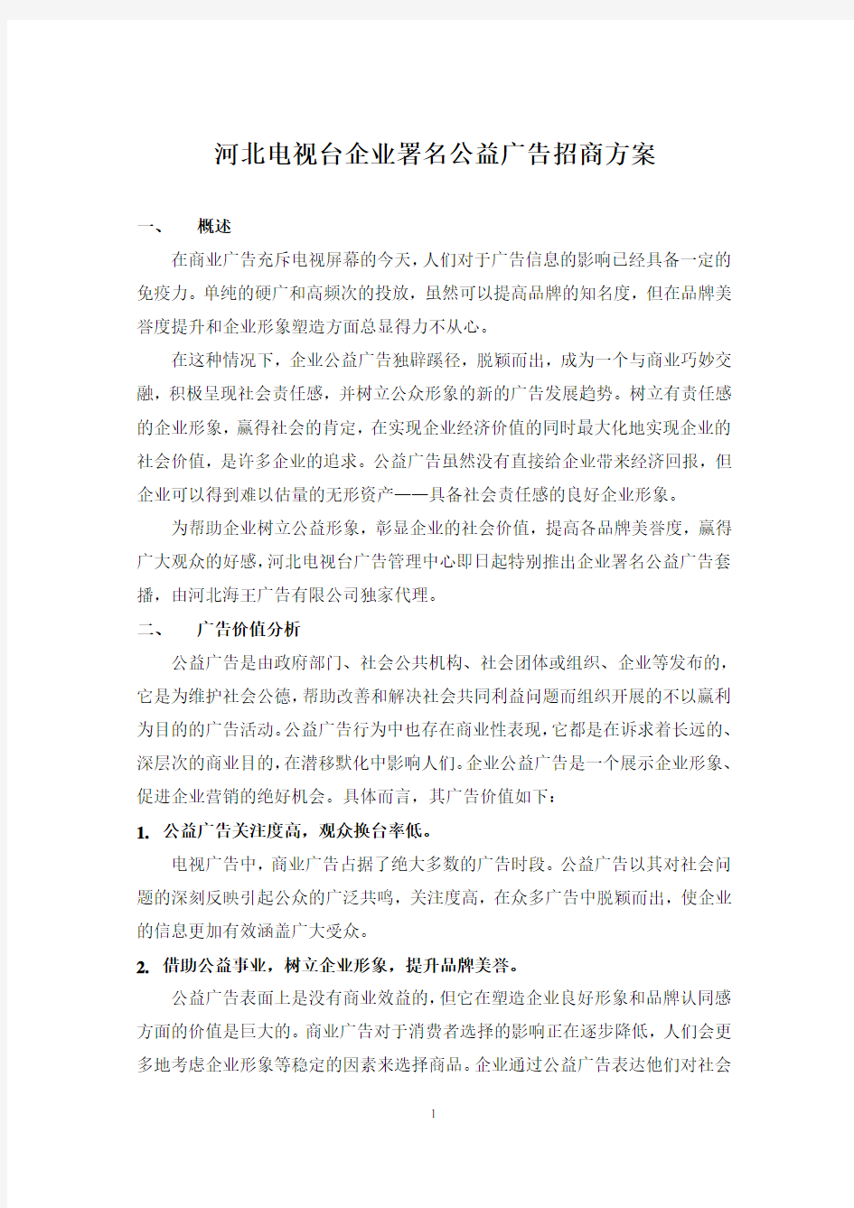 河北电视台企业署名公益广告招商方案.doc