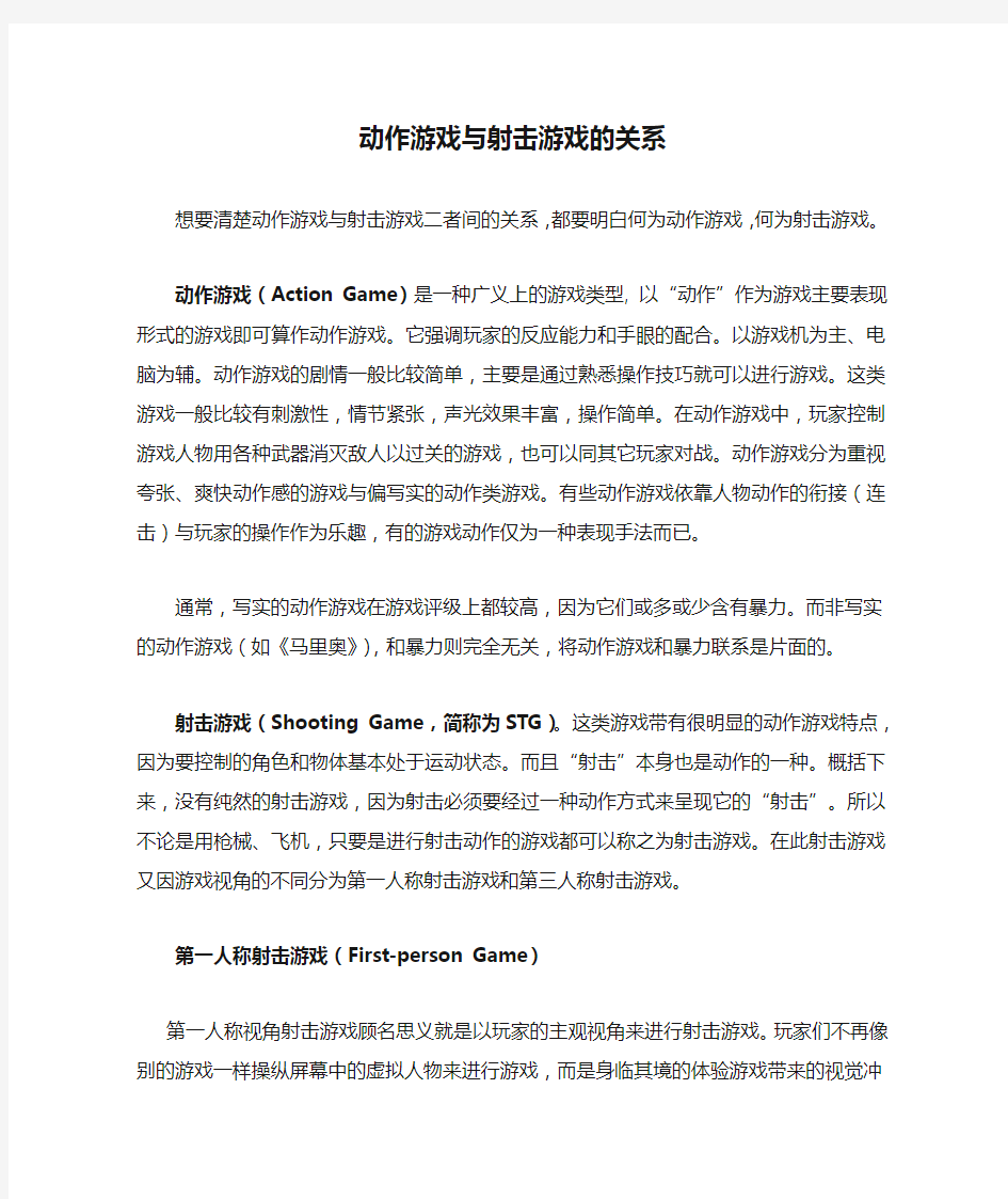 动作游戏与射击游戏的关系