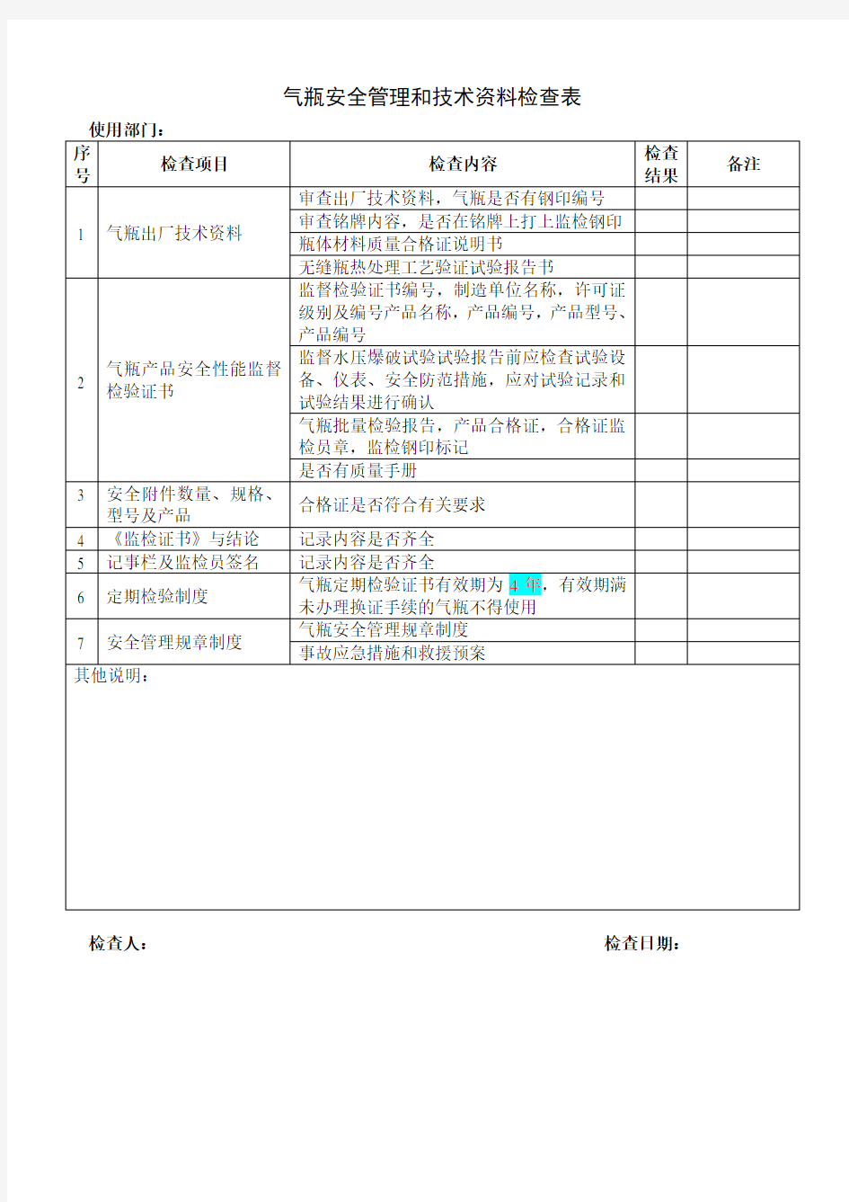 气瓶安全检查表