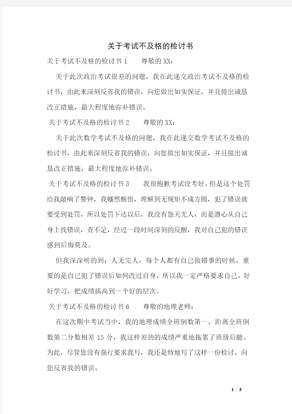 关于考试不及格的检讨书