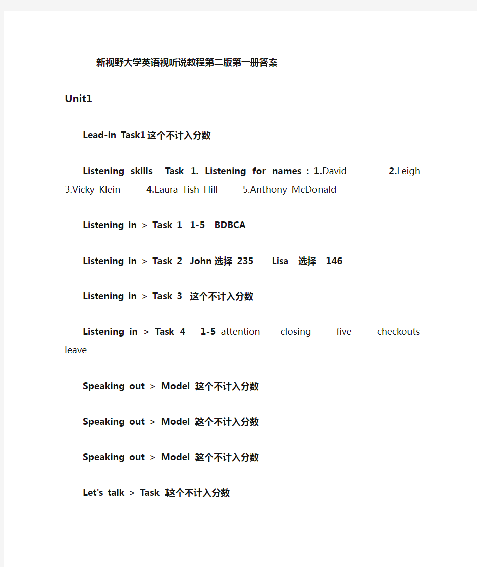 新视野大学英语视听说教程第二版第一册完整答案