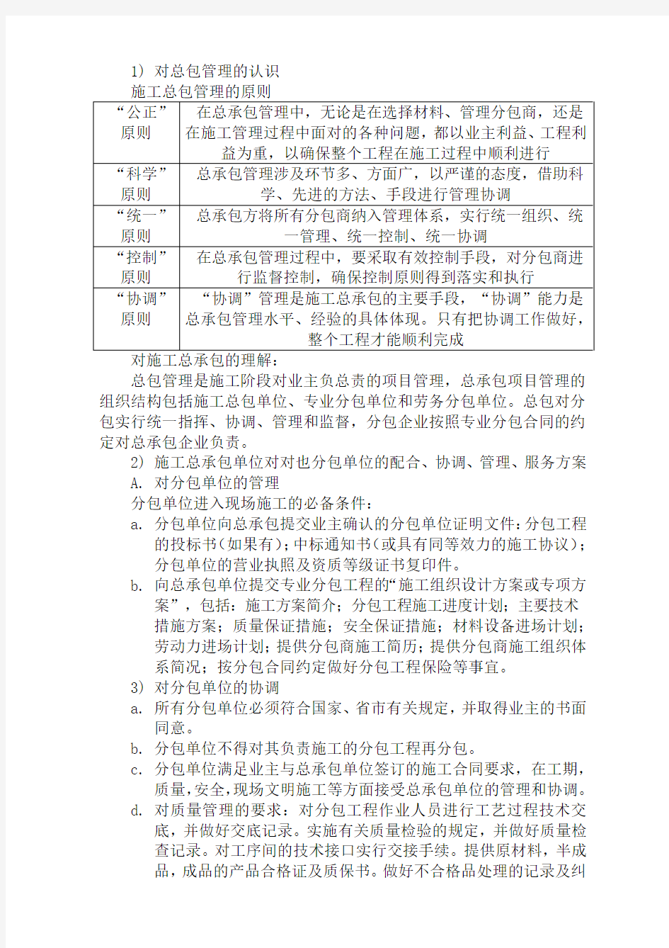 对总包管理的认识以及对专业分包工程的配合协调管理服务方案