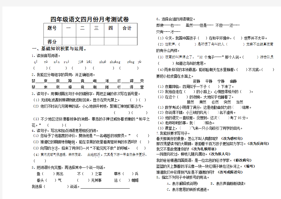 四年级语文四月份月考测试卷