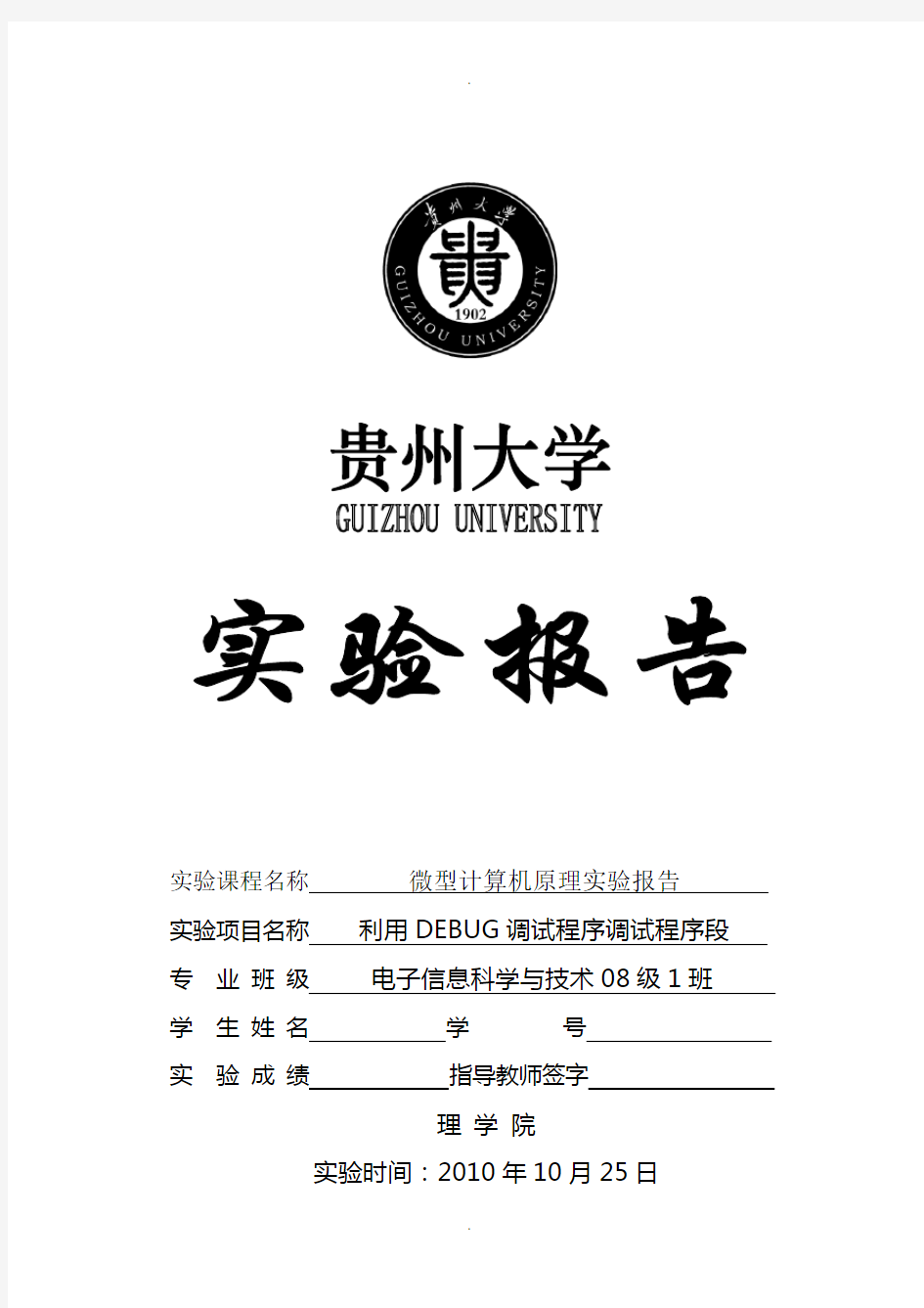 贵州大学微机原理(汇编语言)实验报告-Ex01-利用DEBUG调试程序调试程序段