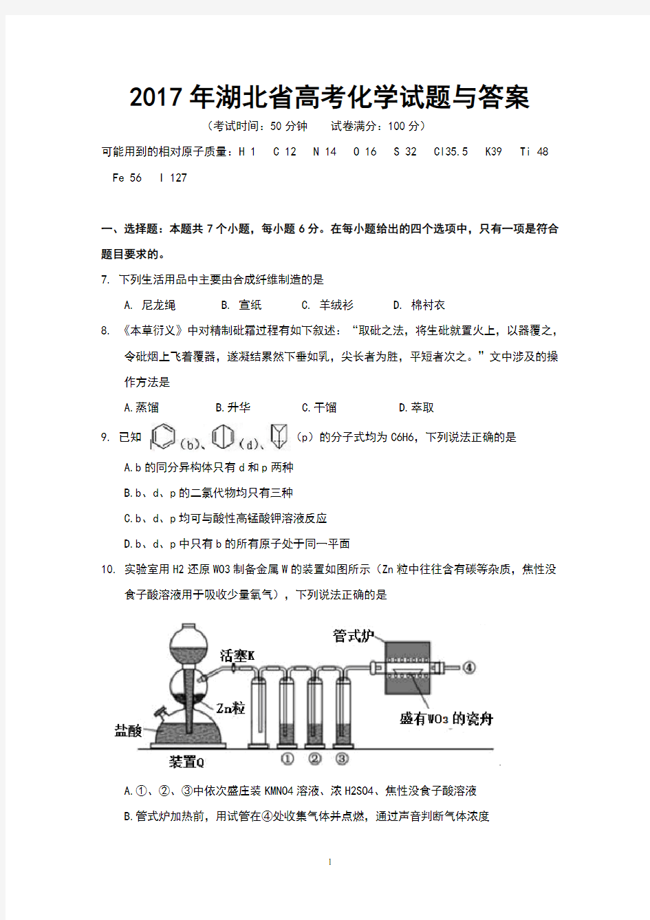 2017年湖北省高考化学试题与答案