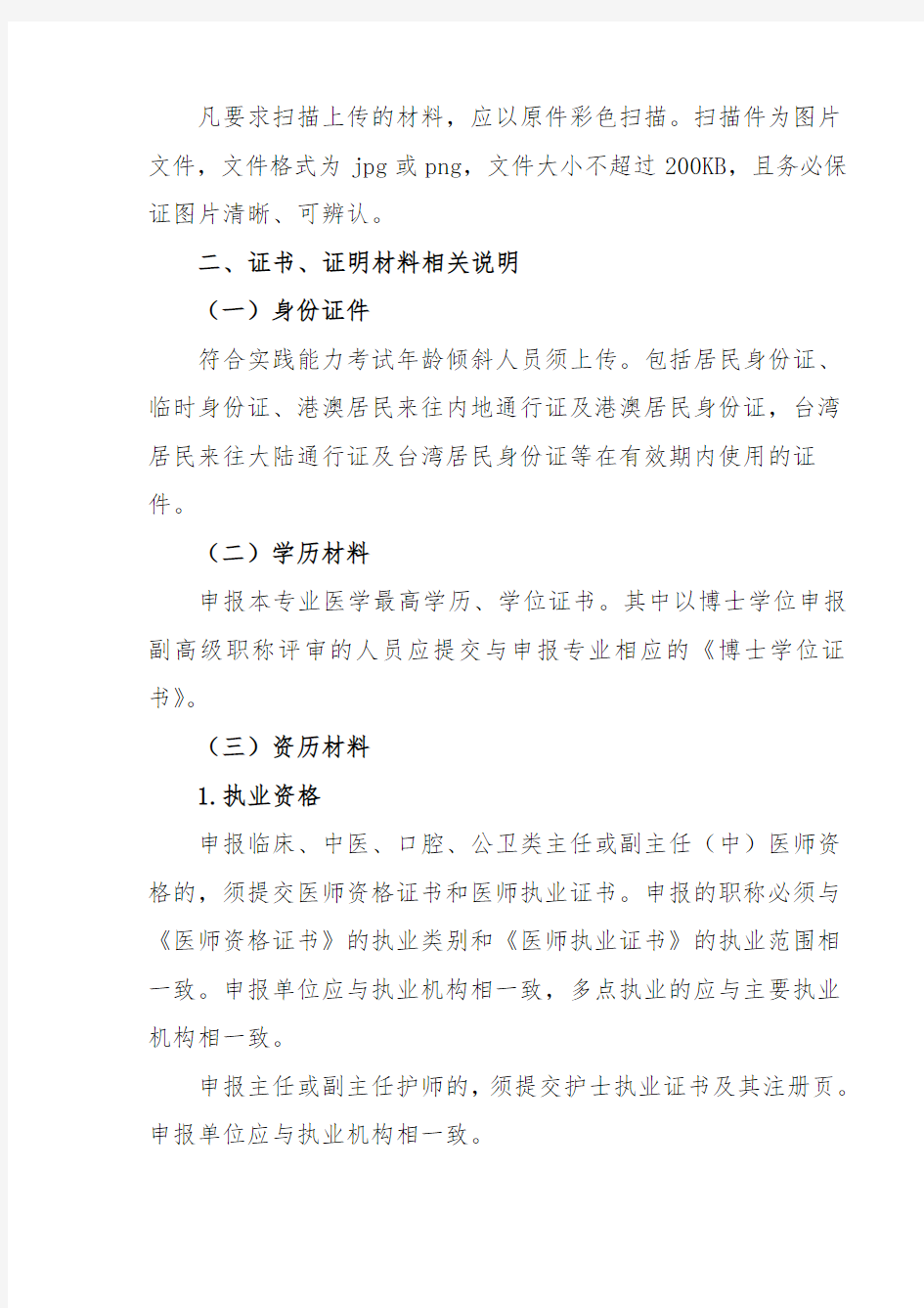 广州市卫生系列高级职称评审申报人员须知