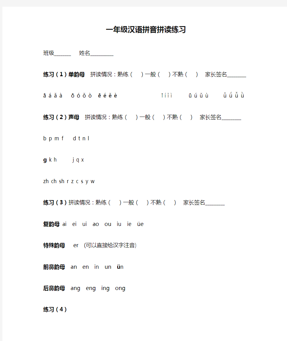部编版一年级上习题试卷一年级汉语拼音拼读练习题