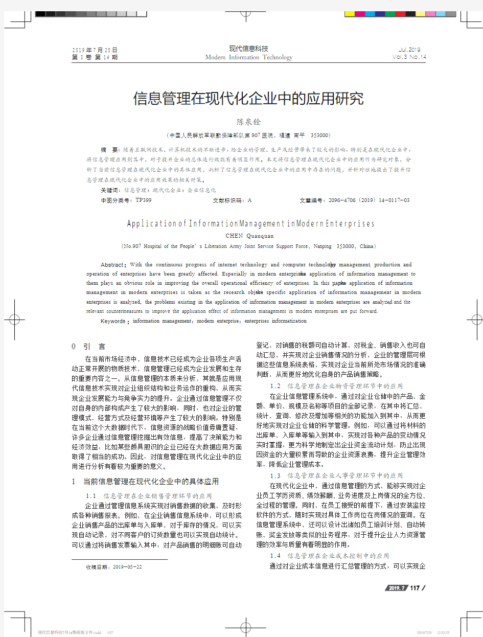 信息管理在现代化企业中的应用研究