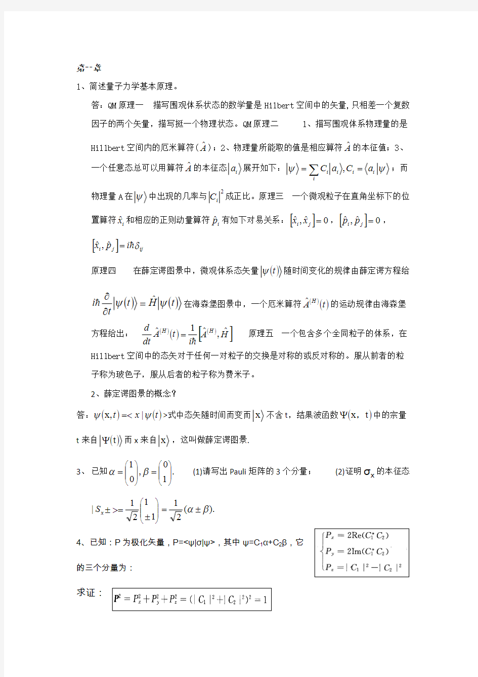 (完整)高等量子力学习题汇总,推荐文档