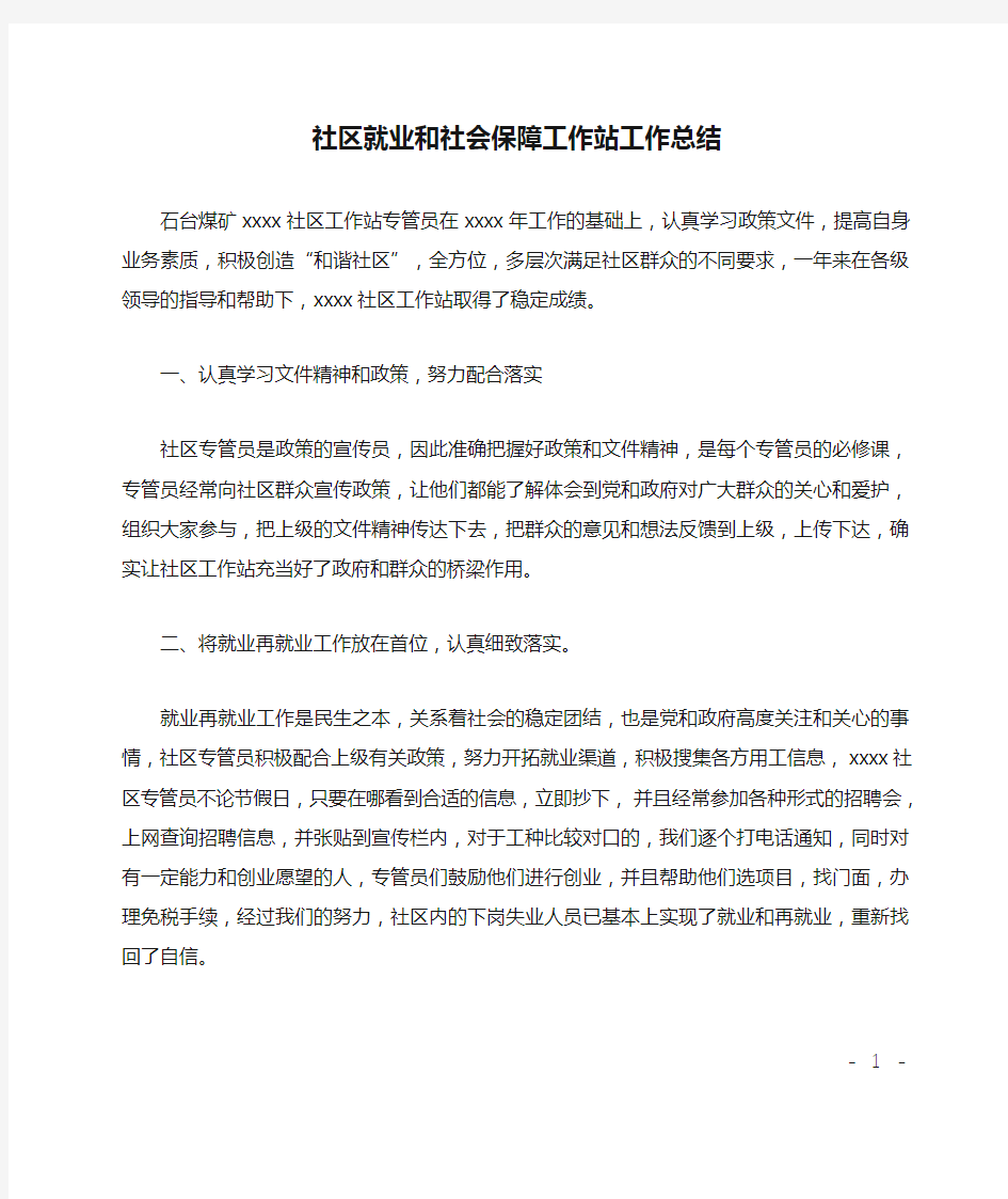 社区就业和社会保障工作站工作总结