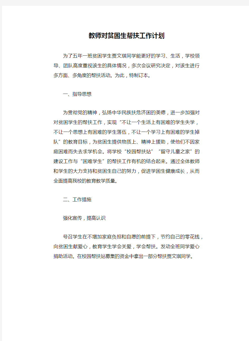 教师对贫困生帮扶工作计划