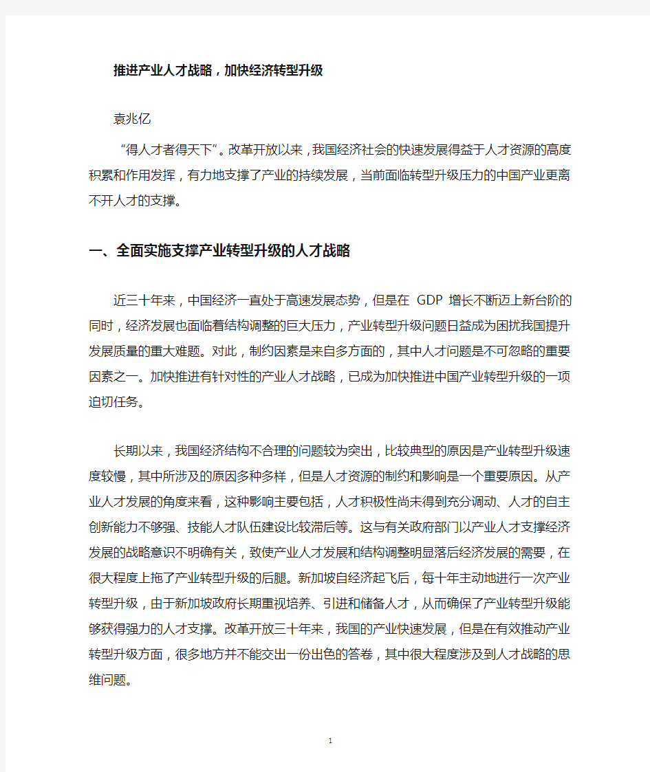 推进产业人才战略,加快经济转型升级