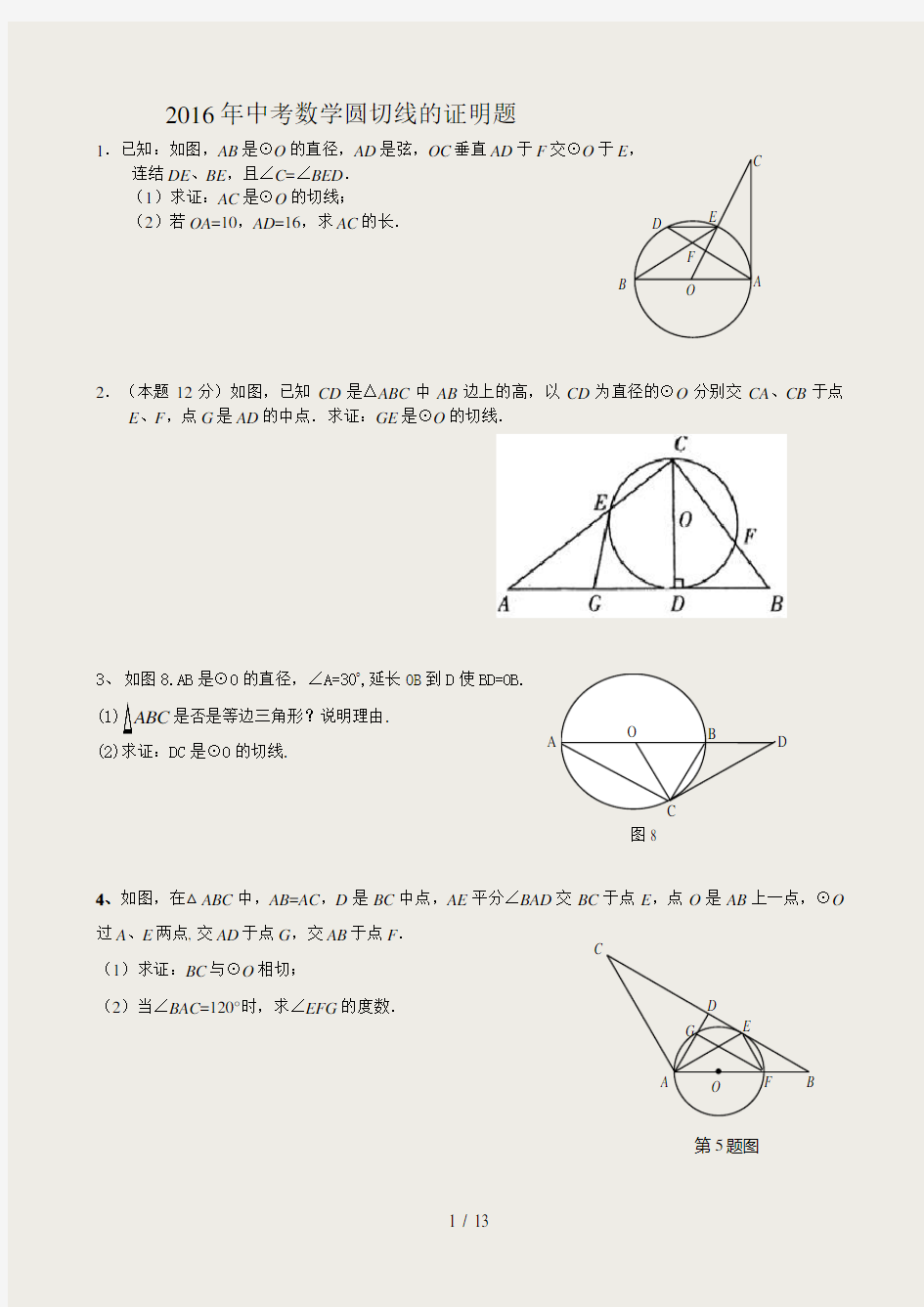 2016_中考数学圆切线的证明题题集(冲刺)