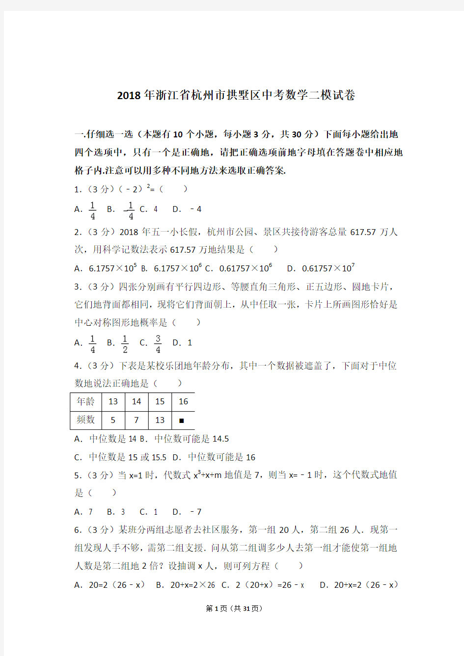 2018年浙江省杭州市拱墅区中考数学二模试卷和解析答案