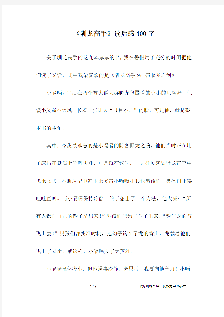 《驯龙高手》读后感400字