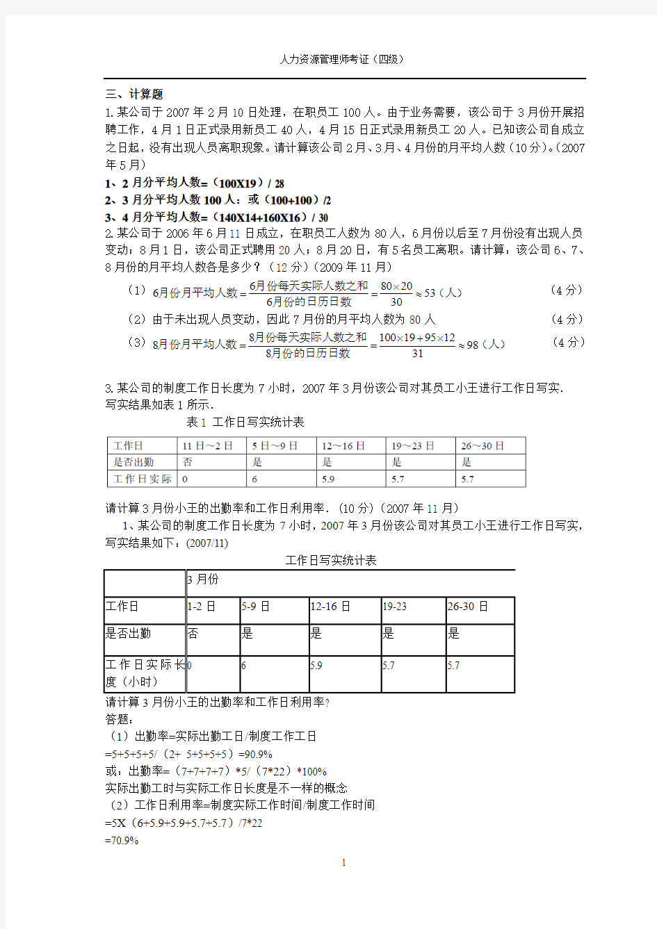 人力资源四级考证人力资源管理规划计算题答案