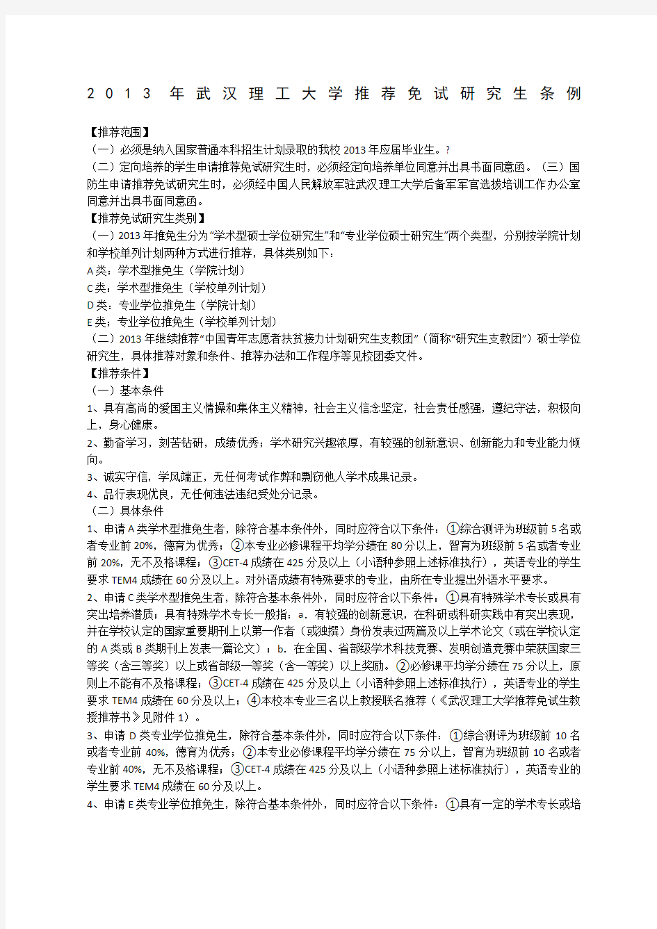 武汉理工大学推荐免试研究生条例及加分办法