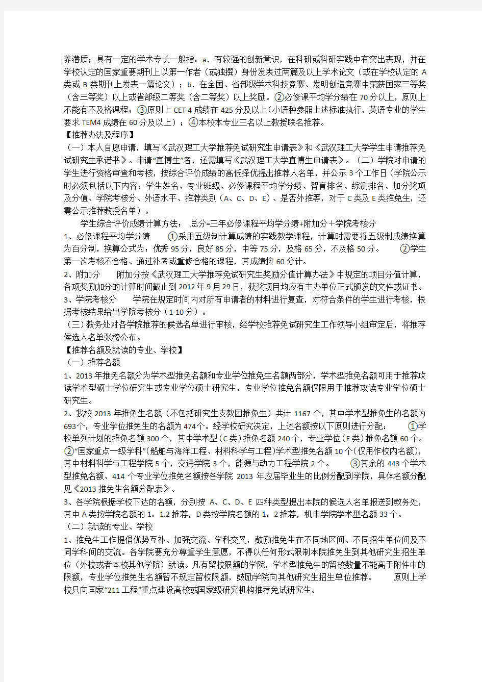 武汉理工大学推荐免试研究生条例及加分办法