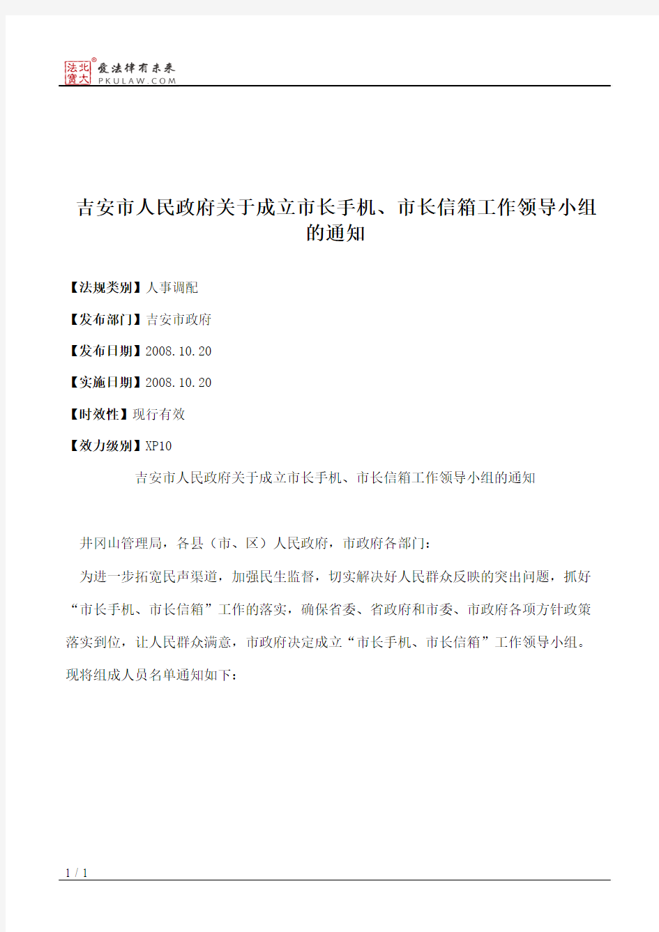 吉安市人民政府关于成立市长手机、市长信箱工作领导小组的通知