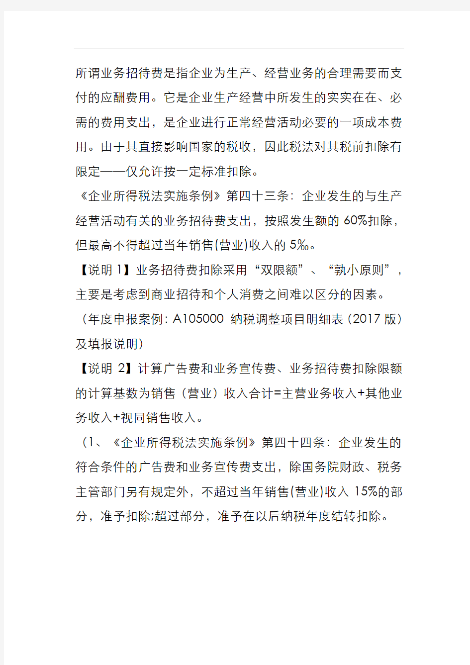 招待费税前扣除标准2020