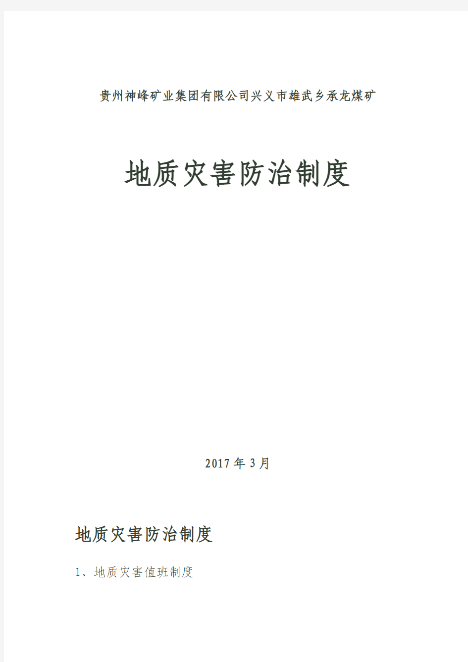 2017年煤矿地质灾害防治制度