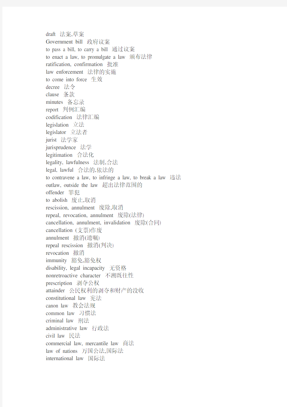 常见法律术语中英文表达法
