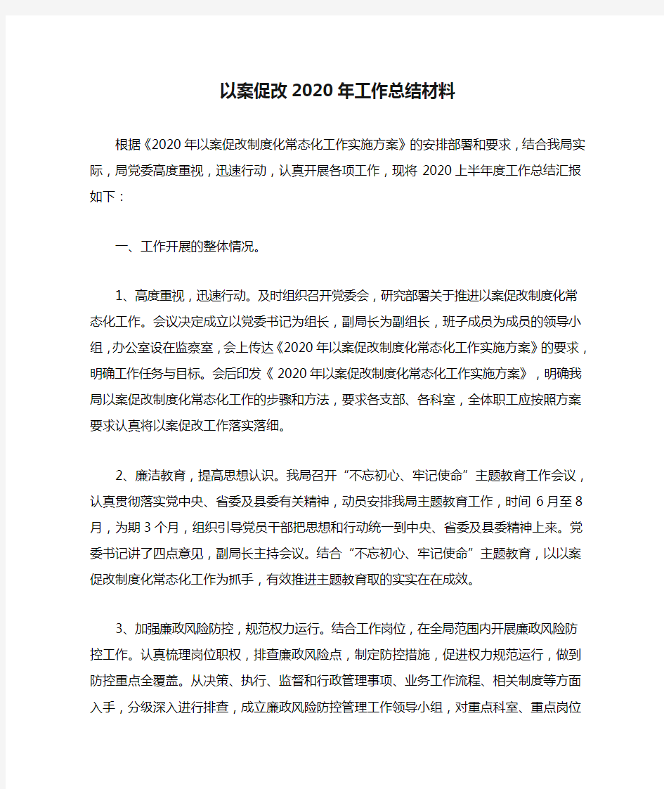 以案促改2020年工作总结材料