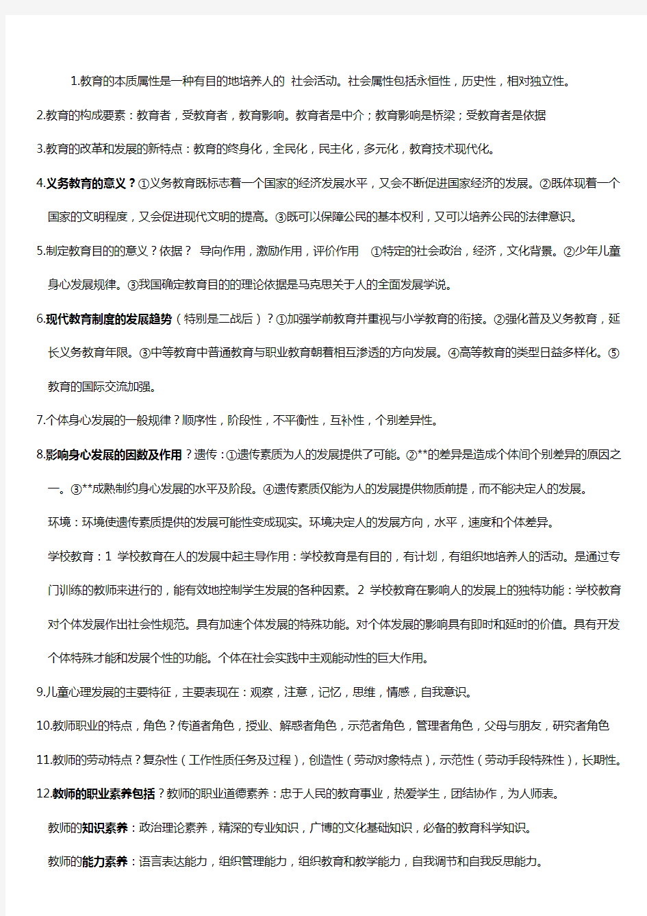 最新邯郸市教师招聘考试教育学考点整理