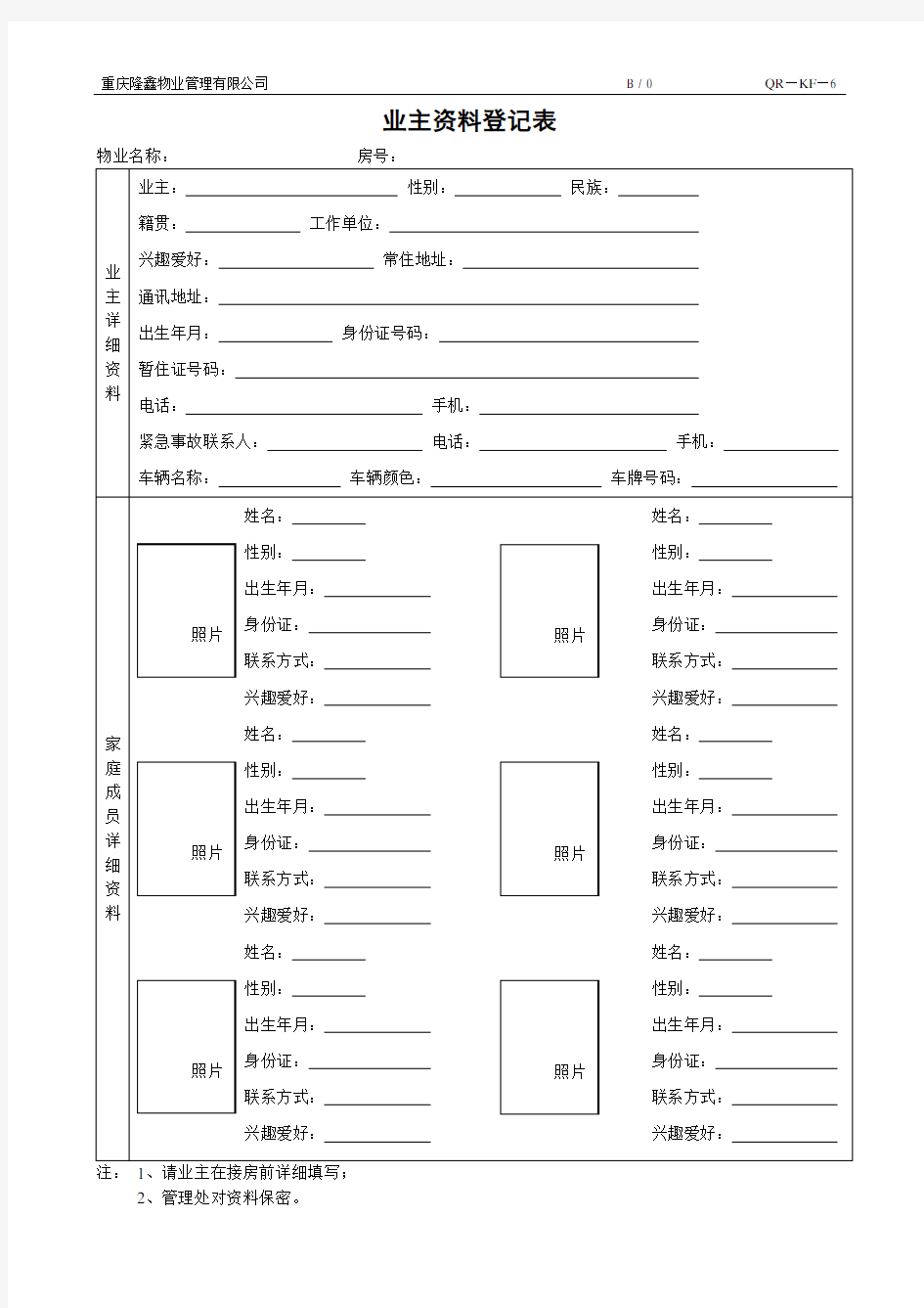 物业 业主资料登记表