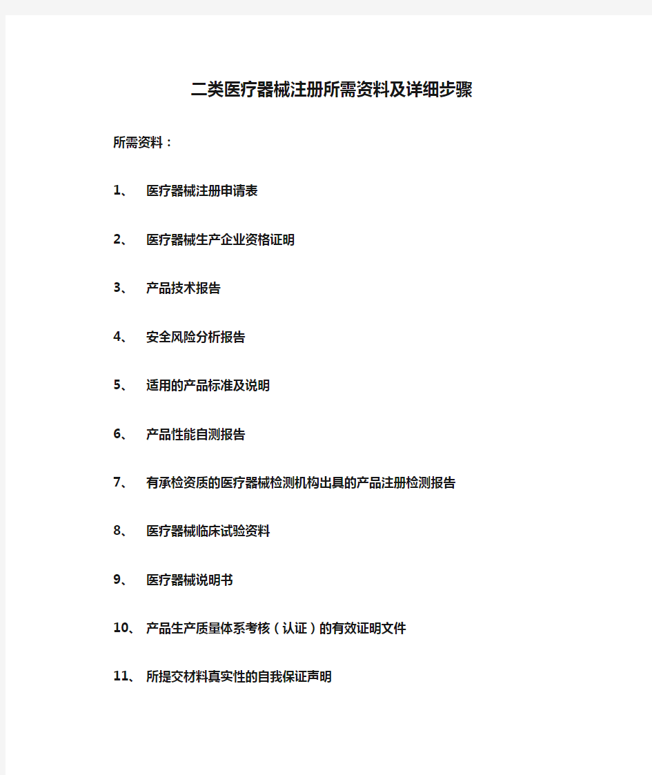 二类医疗器械注册所需资料及详细步骤