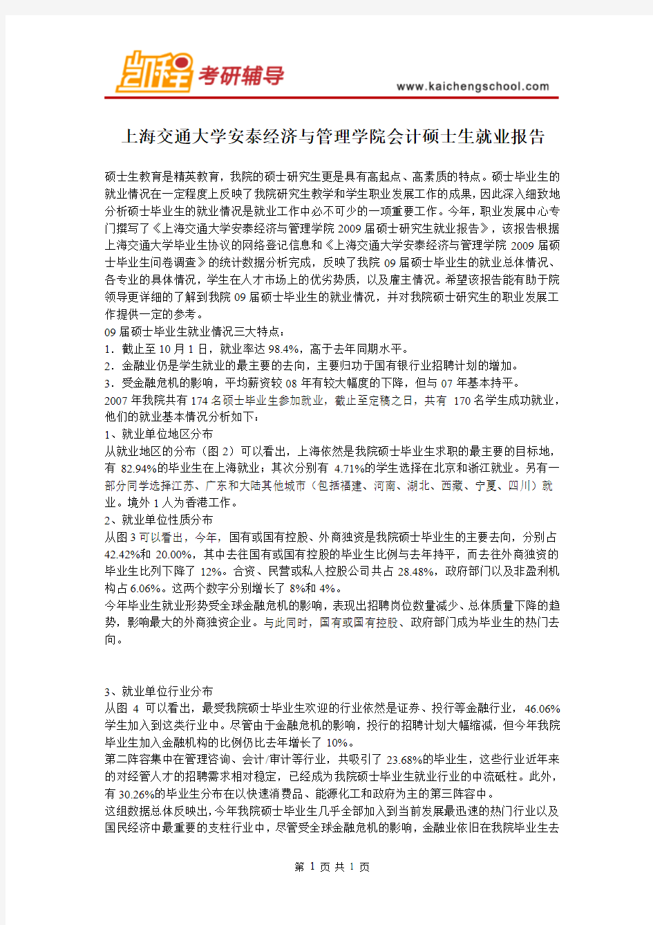 上海交通大学安泰经济与管理学院会计硕士生就业报告