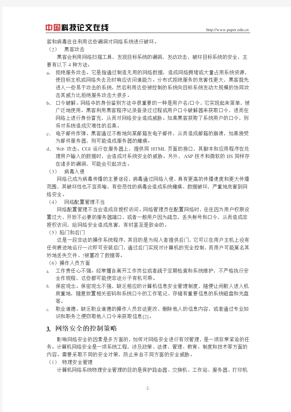 网络安全及控制策略