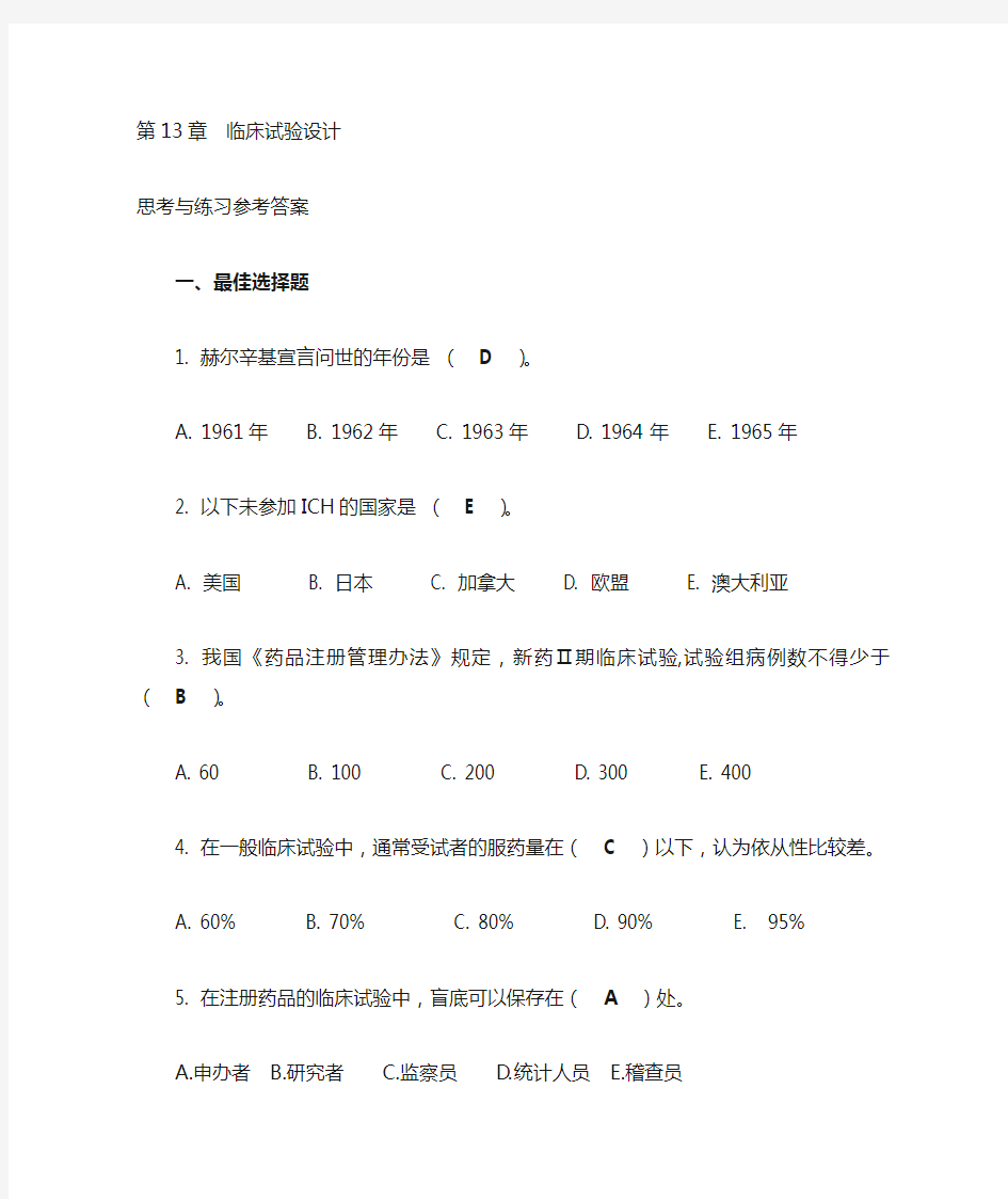 第13章 临床试验设计思考与练习参考答案