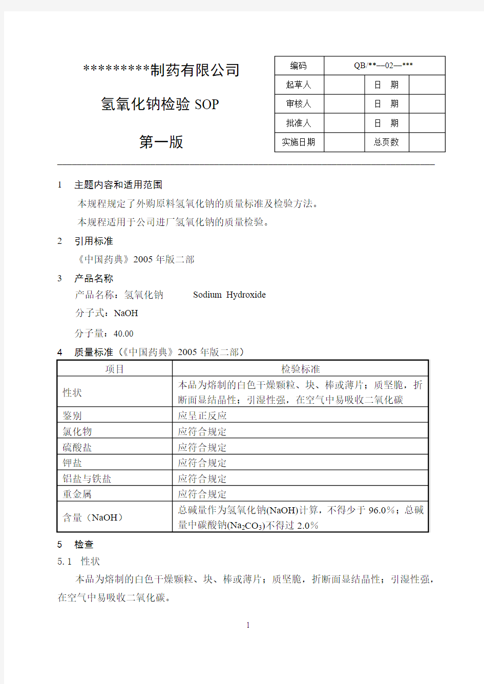 氢氧化钠检验SOP,2005年版中国药典标准