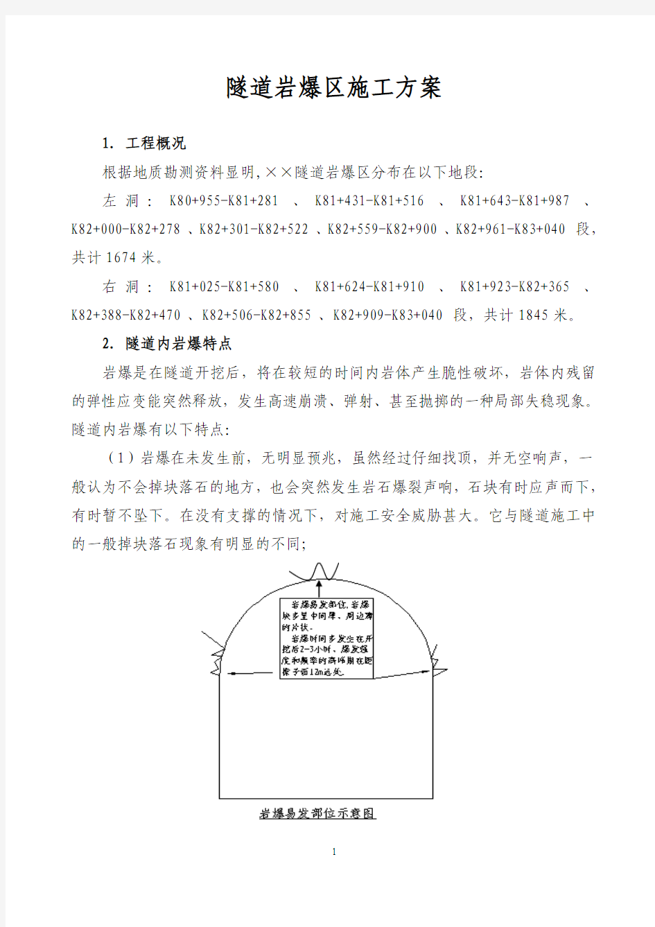 隧道岩爆区施工方案