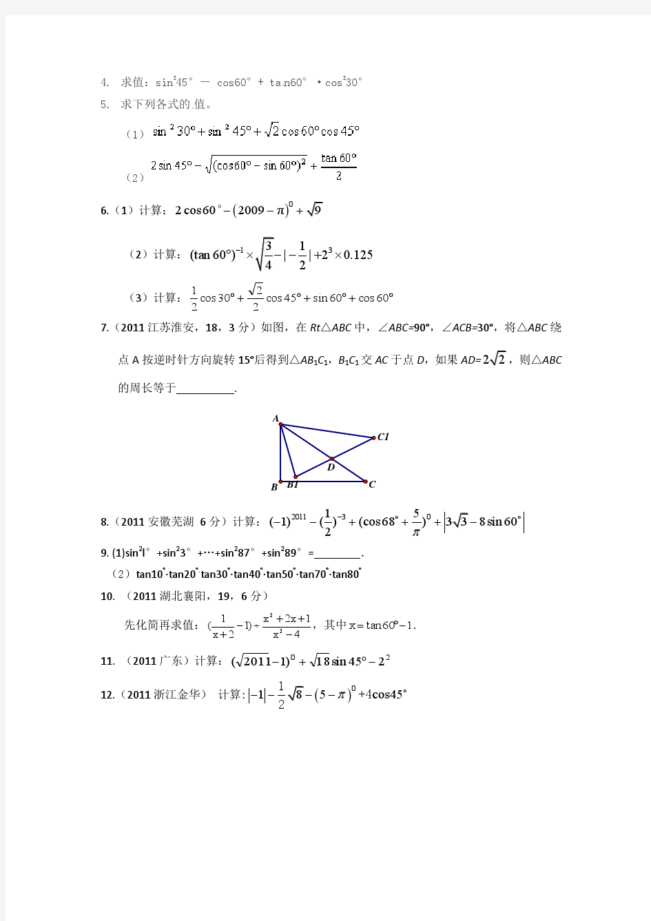三角函数计算题专训