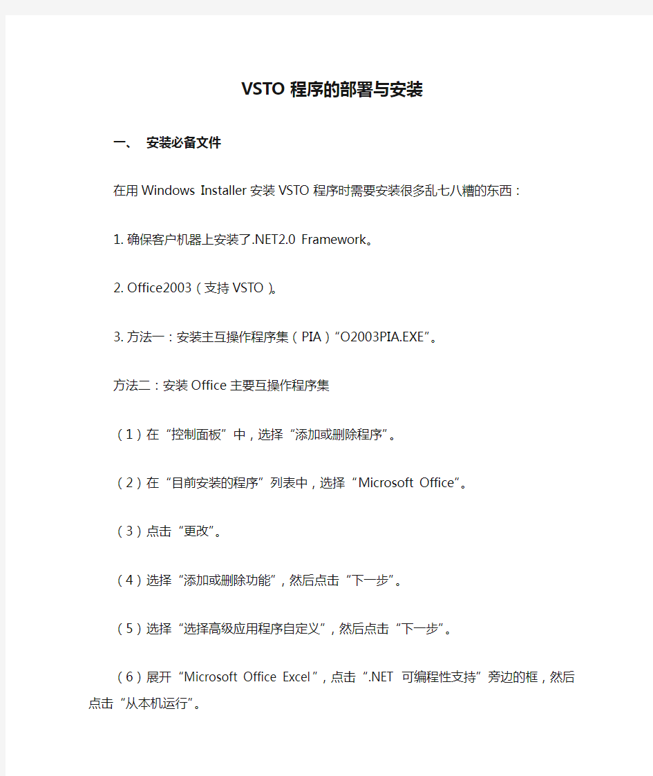 VSTO程序的部署与安装