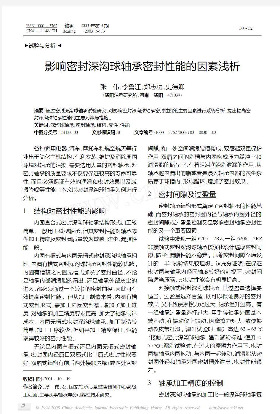 影响密封深沟球轴承密封性能的因素浅析