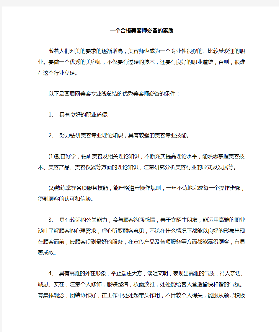 一个合格美容师必备的素质