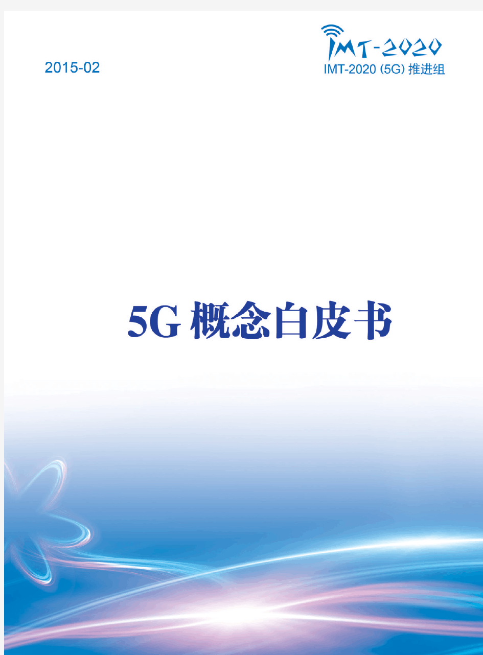 IMT-2020(5G)推进组-5G概念白皮书