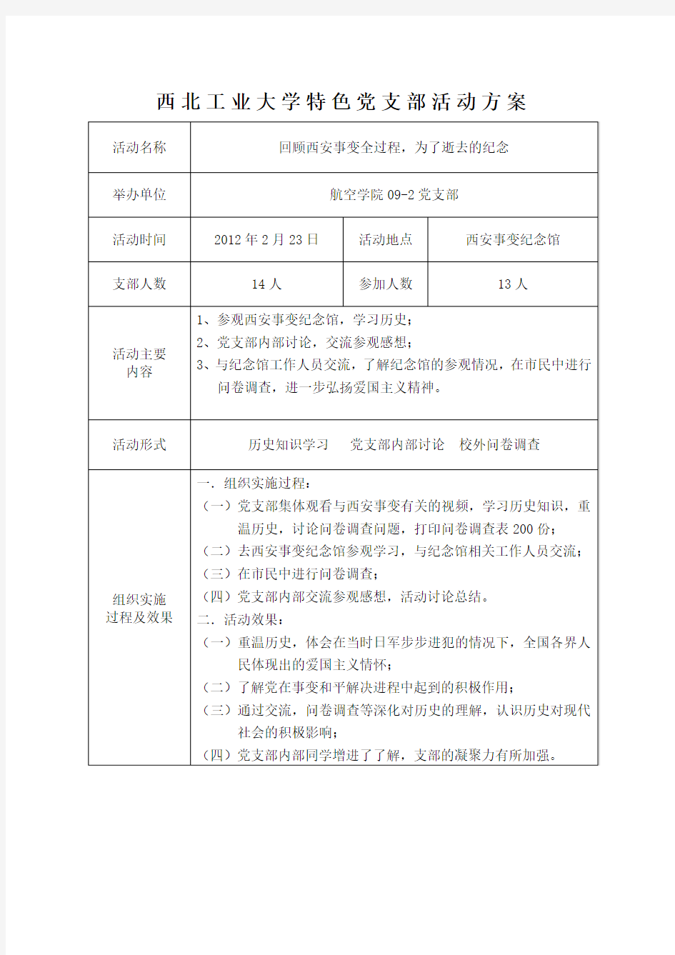 西安事变活动总结