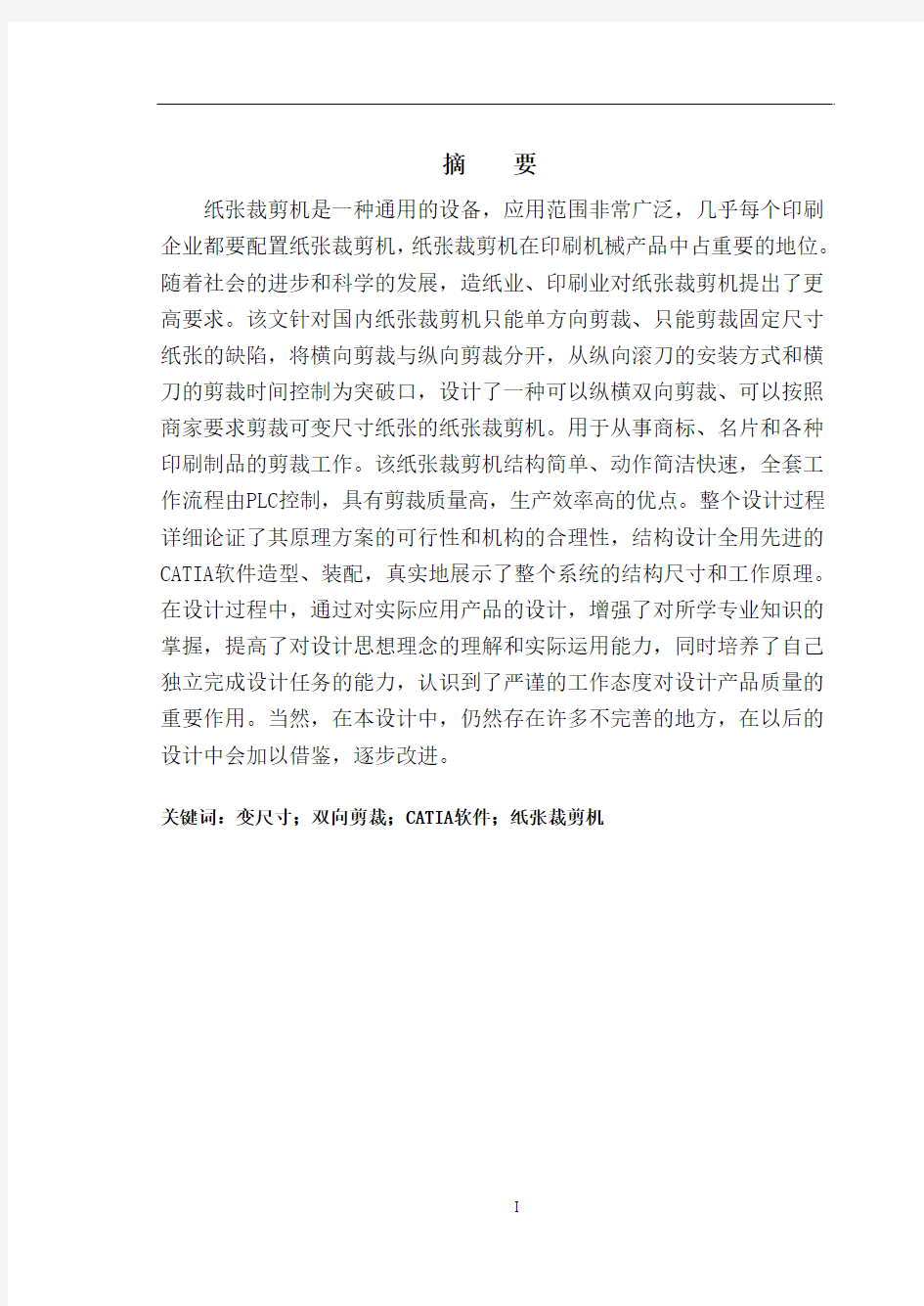 机械毕业设计389变尺寸要求纸张裁剪机设计说明书