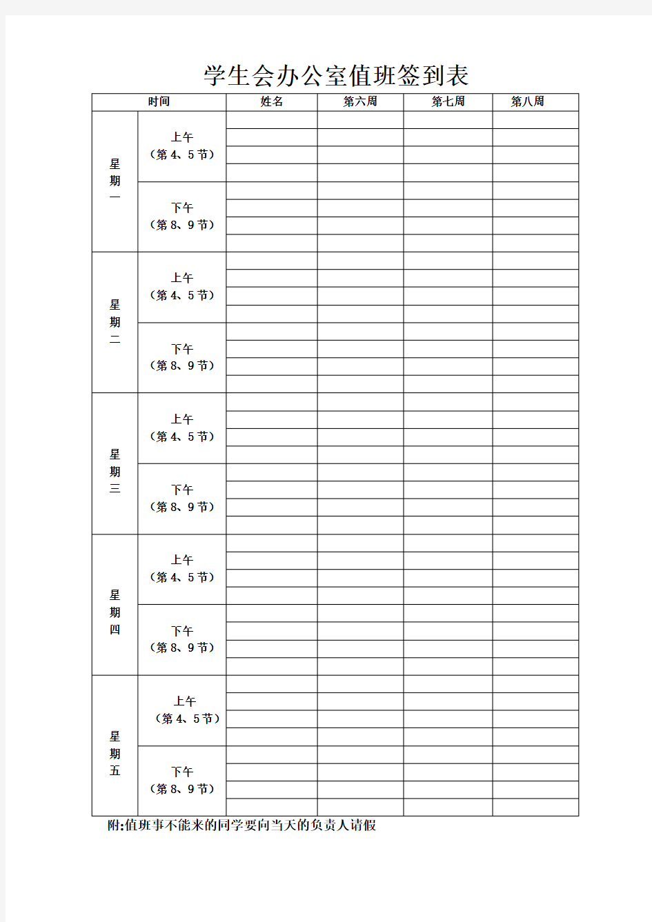 学生会办公室值班签到表