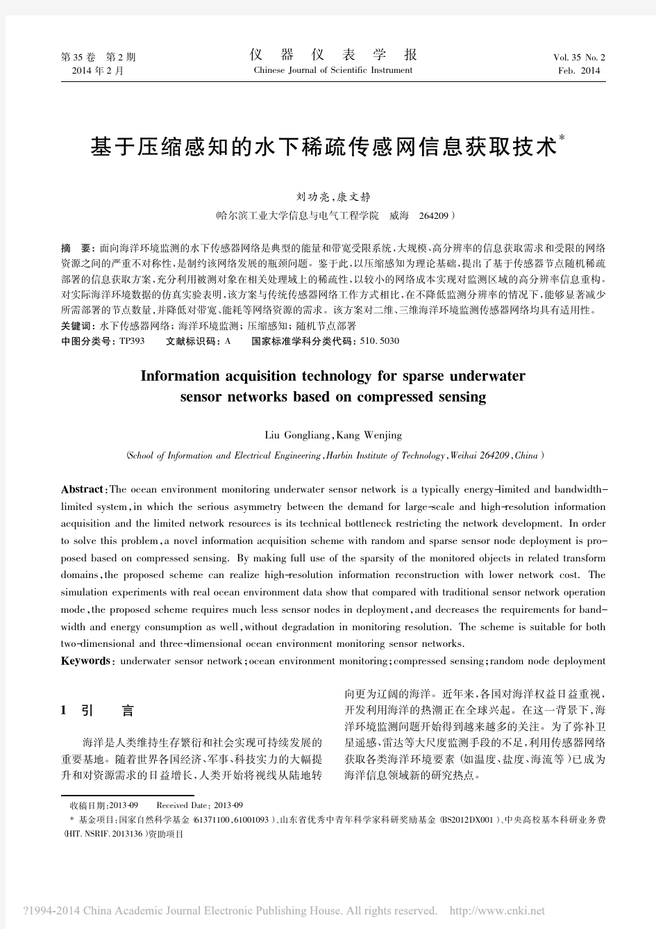 基于压缩感知的水下稀疏传感网信息获取技术_刘功亮